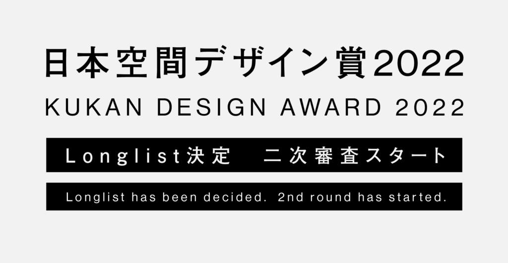 【速報】日本空間デザイン賞 2022 Longlist（入選）が決定しました！