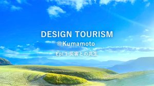 デザインツーリズム@熊本 Epi.1 災害との共生